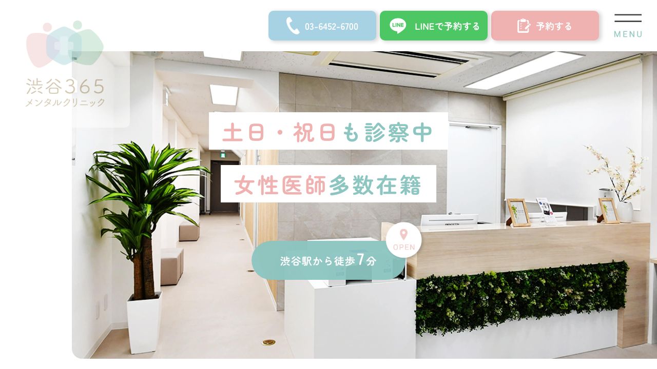 渋谷365メンタルクリニック