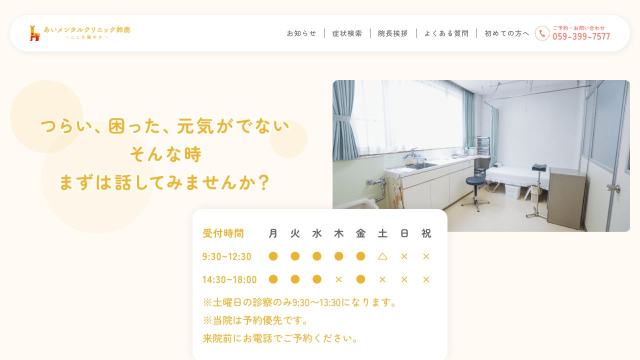 あいメンタルクリニック鈴鹿