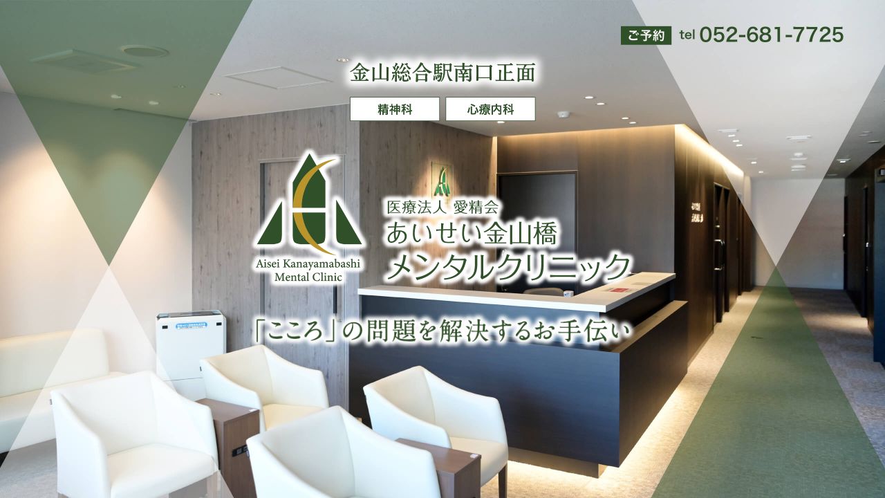 医療法人 愛精会 あいせい金山橋メンタルクリニック