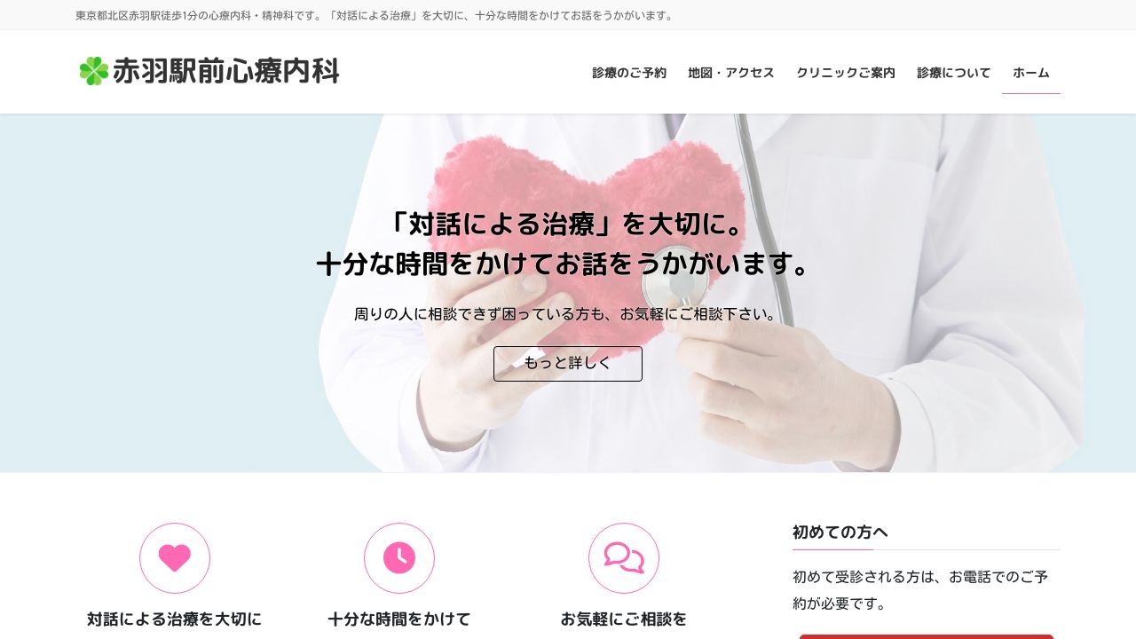 医療法人社団よつば会 赤羽駅前心療内科