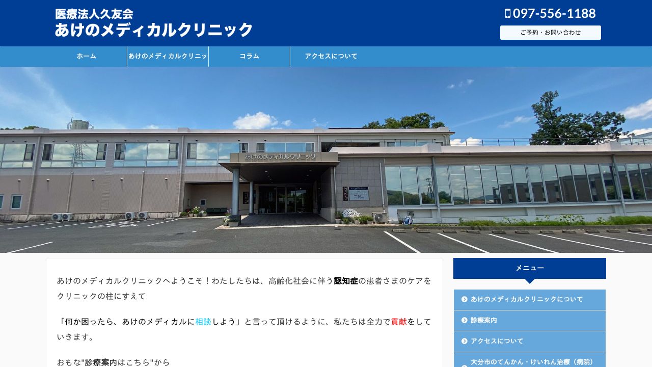 医療法人久友会 あけのメディカルクリニック