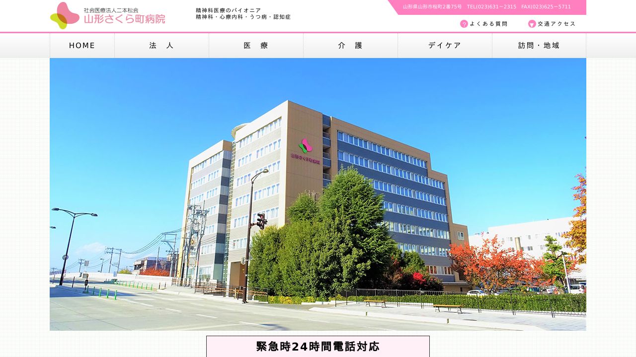 社会医療法人二本松会 山形さくら町病院