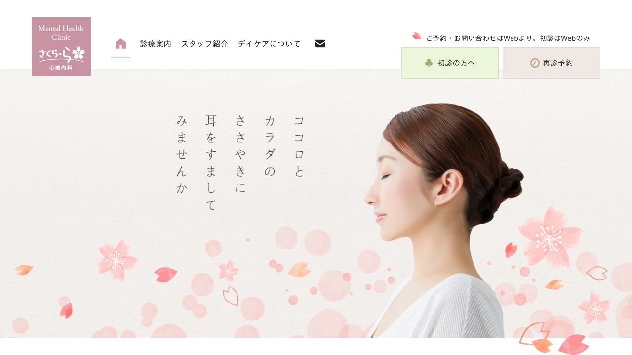 医療法人生々堂厚生会 さくら・ら心療内科