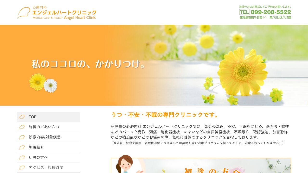 エンジェルハートクリニック