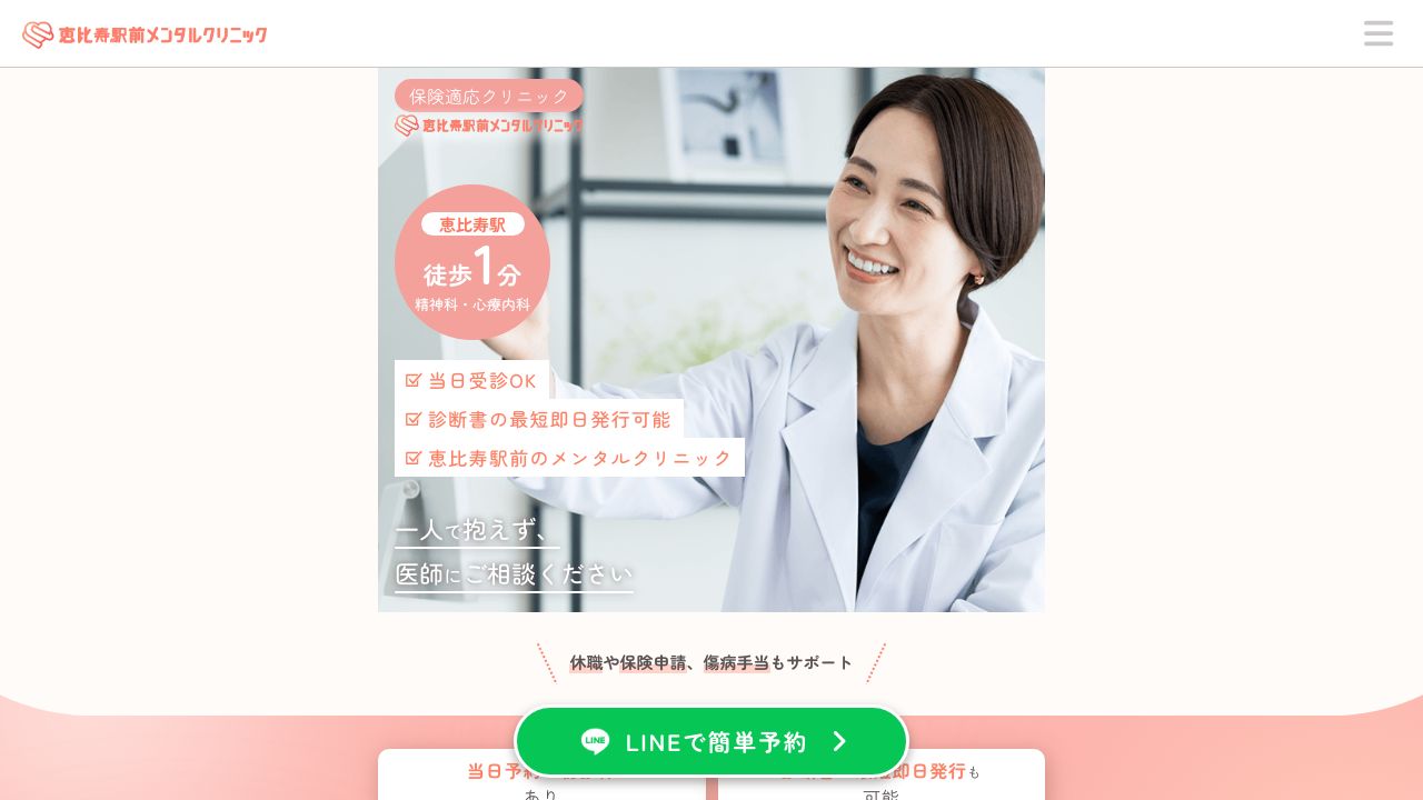 恵比寿駅前メンタルクリニック