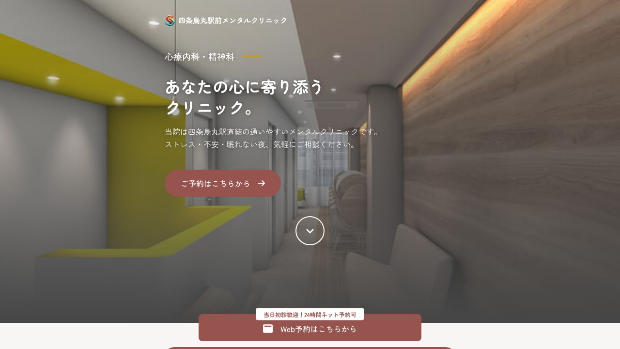 四条烏丸駅前メンタルクリニック