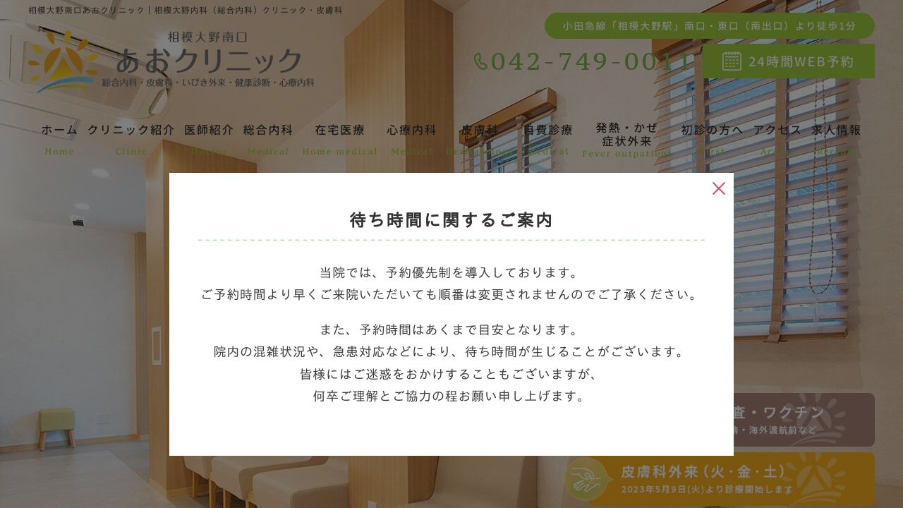 相模大野南口あおクリニック