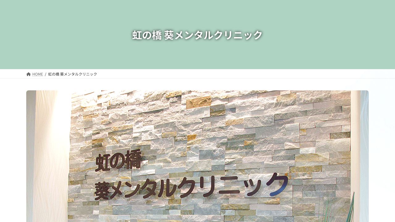 医療法人かわせみ 虹の橋葵メンタルクリニック