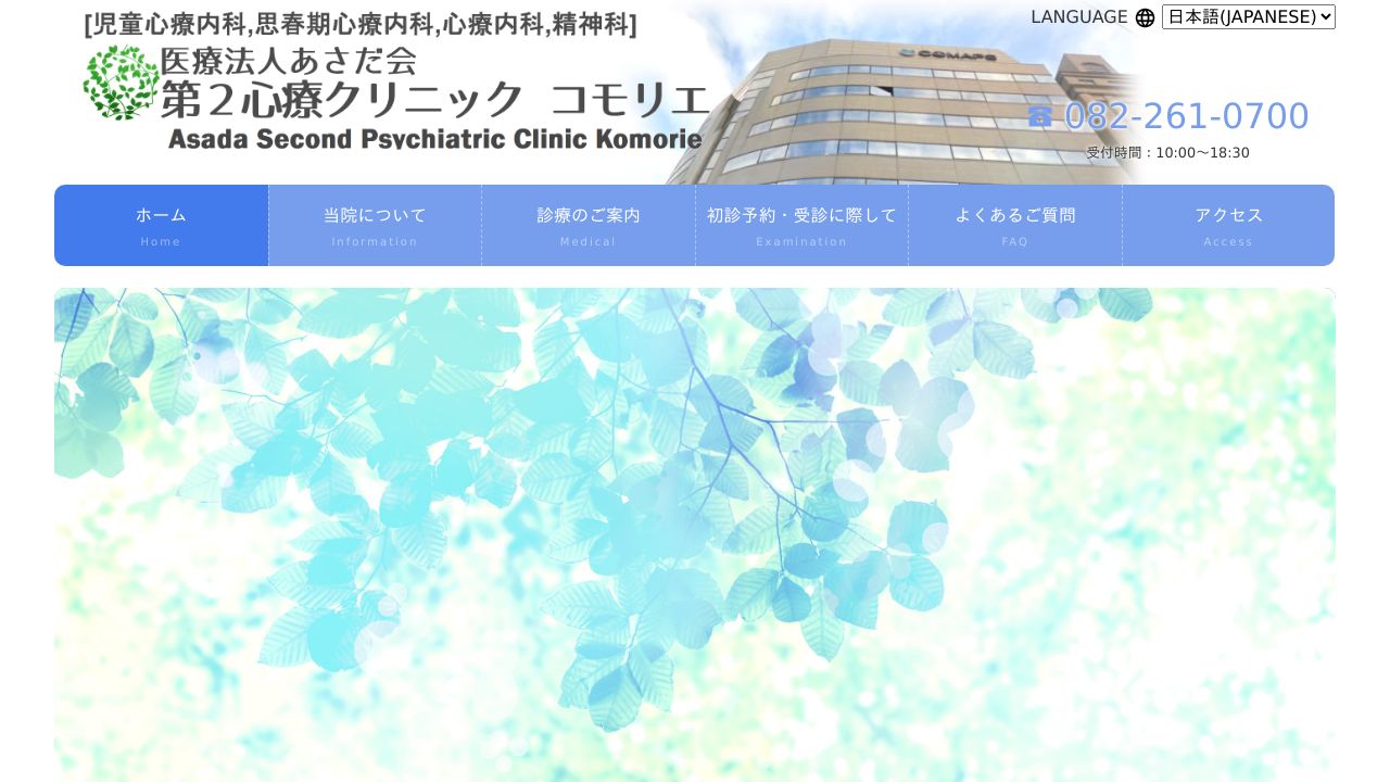 医療法人 浅田会 浅田第2心療クリニック コモリエ