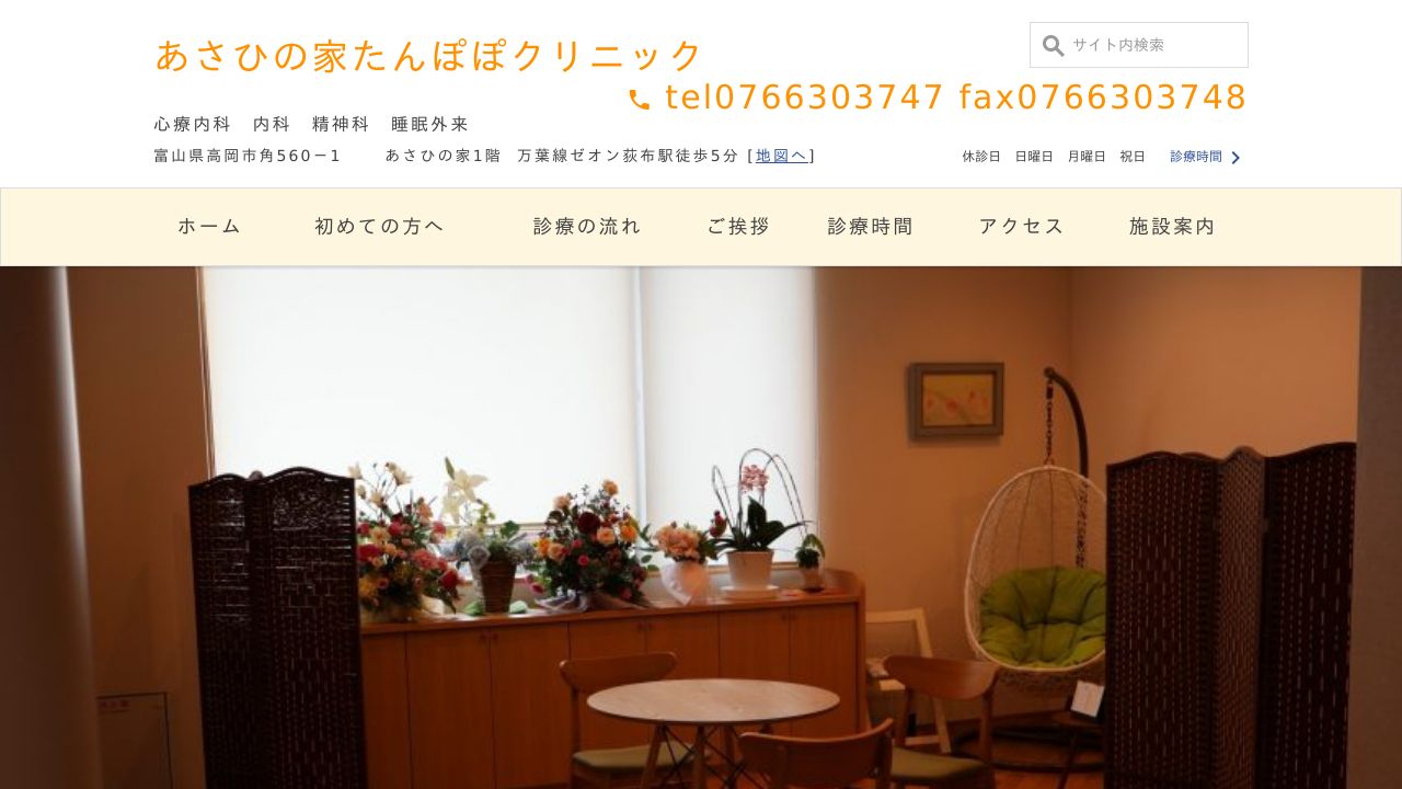 あさひの家たんぽぽクリニック