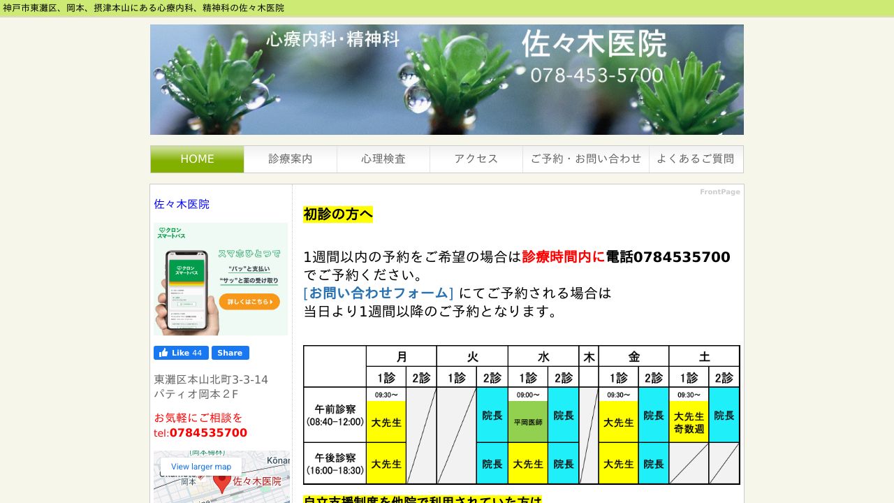 医療法人社団 佐々木医院