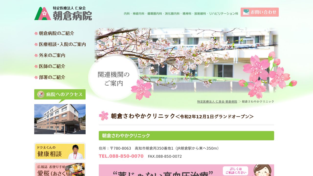 朝倉さわやかクリニック