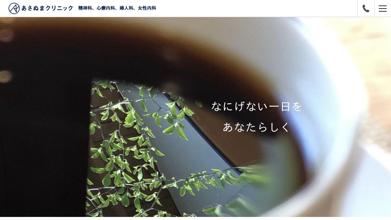 あさぬまクリニック