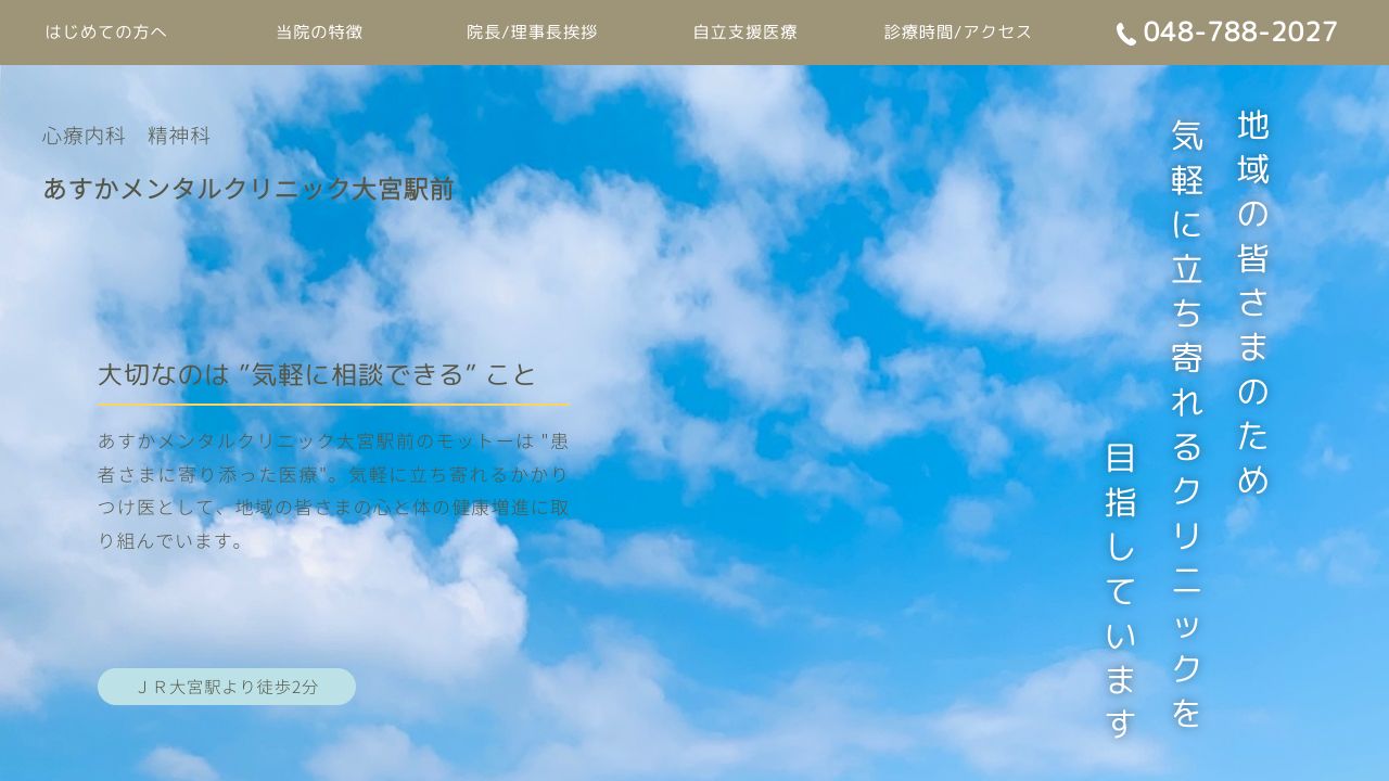 医療法人社団山桜会 あすかメンタルクリニック大宮駅前