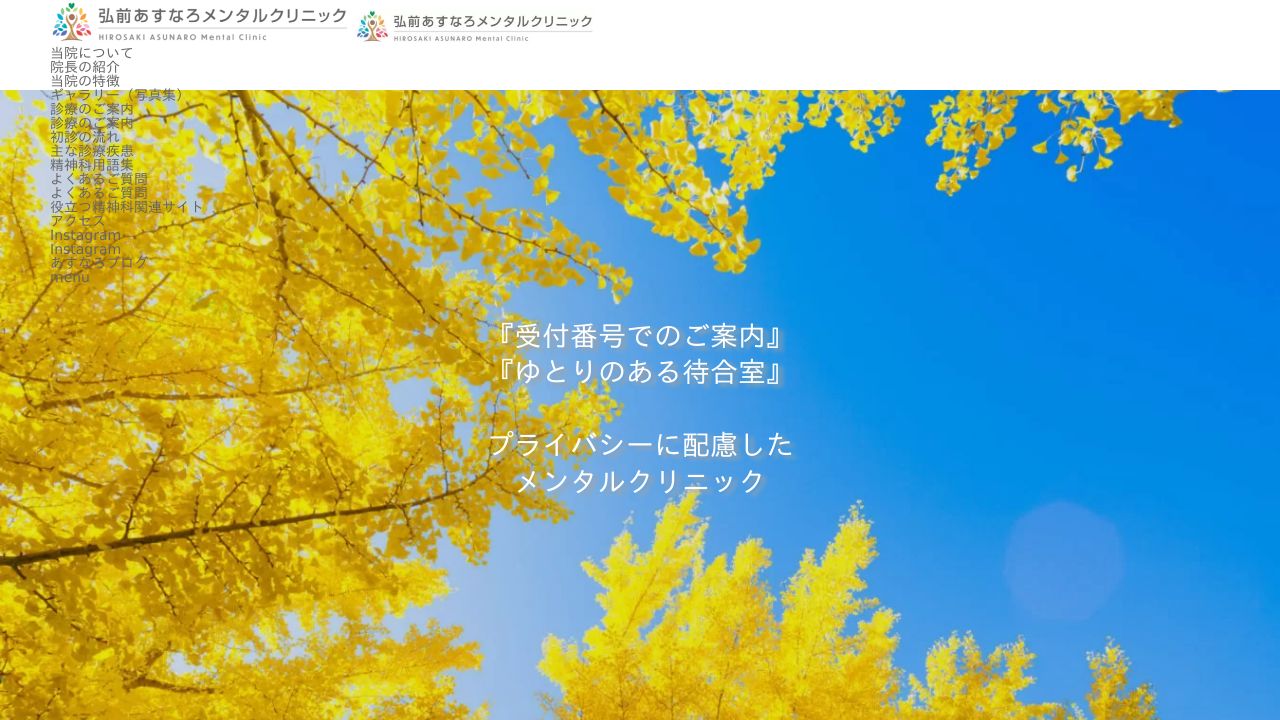 弘前あすなろメンタルクリニック