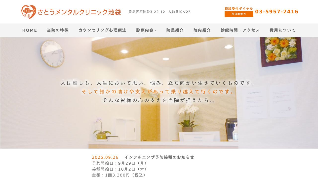 さとうメンタルクリニック池袋