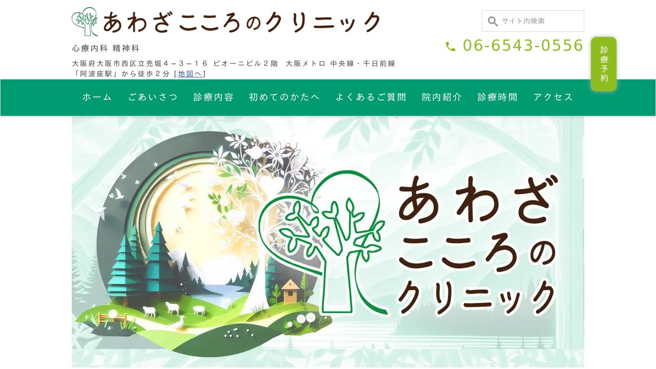 あわざこころのクリニック
