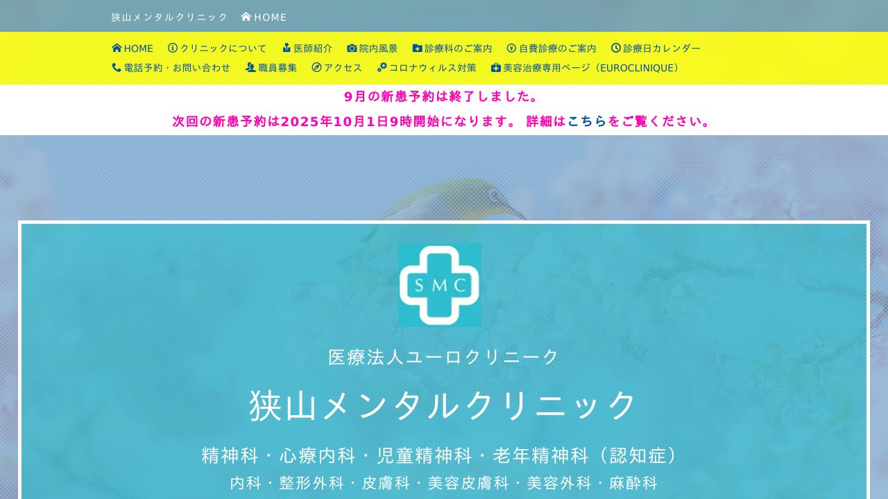 狭山メンタルクリニック