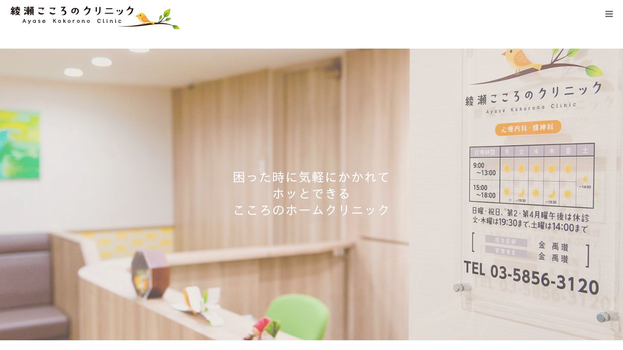 綾瀬メンタルクリニック