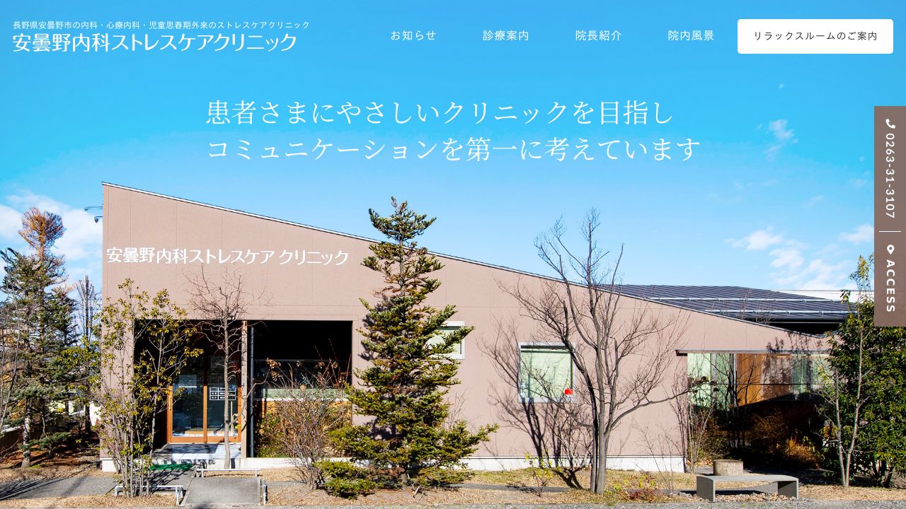 安曇野内科ストレスケアクリニック