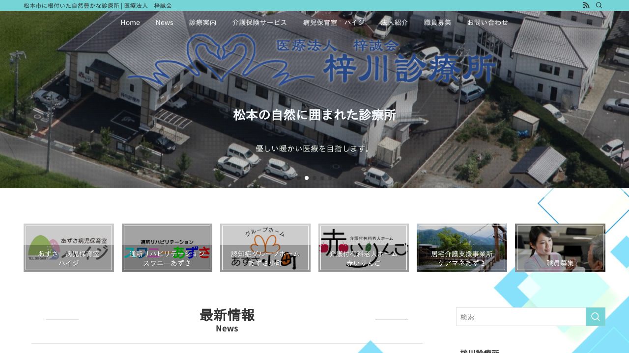 医療法人梓誠会 梓川診療所