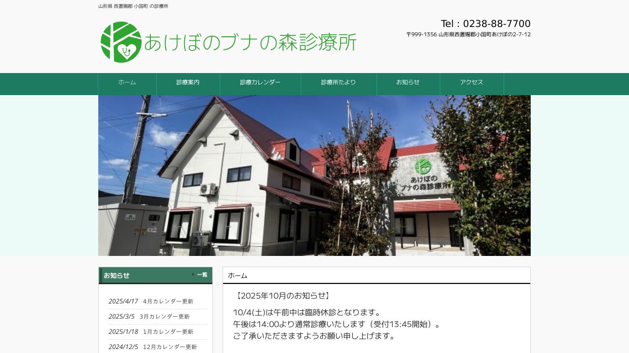 あけぼのブナの森診療所