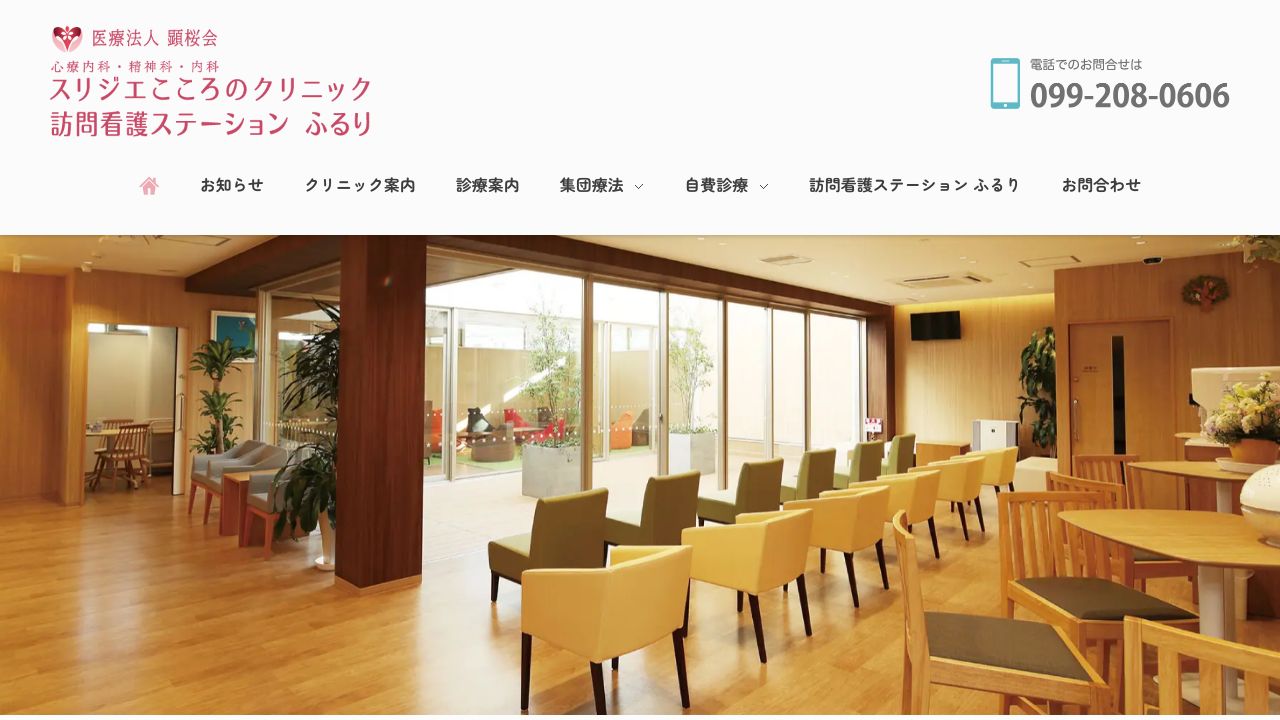 スリジエこころのクリニック