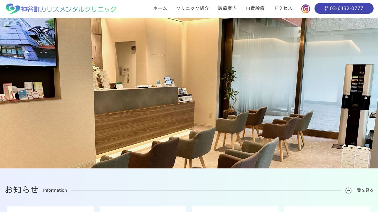 医療法人社団共助会 神谷町カリスメンタルクリニック