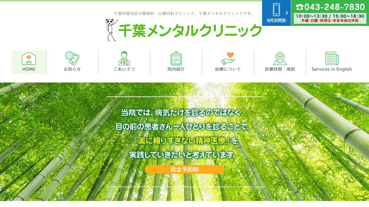 千葉メンタルクリニック