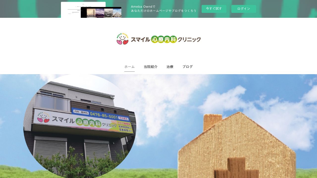 スマイル心療内科クリニック