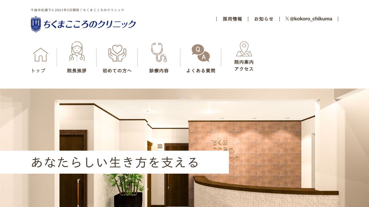 ちくまこころのクリニック