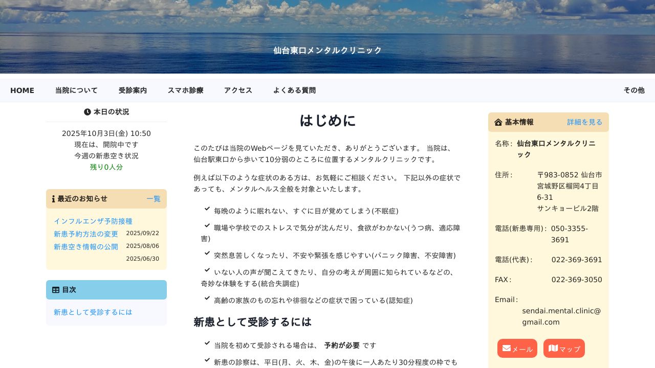 仙台東口メンタルクリニック