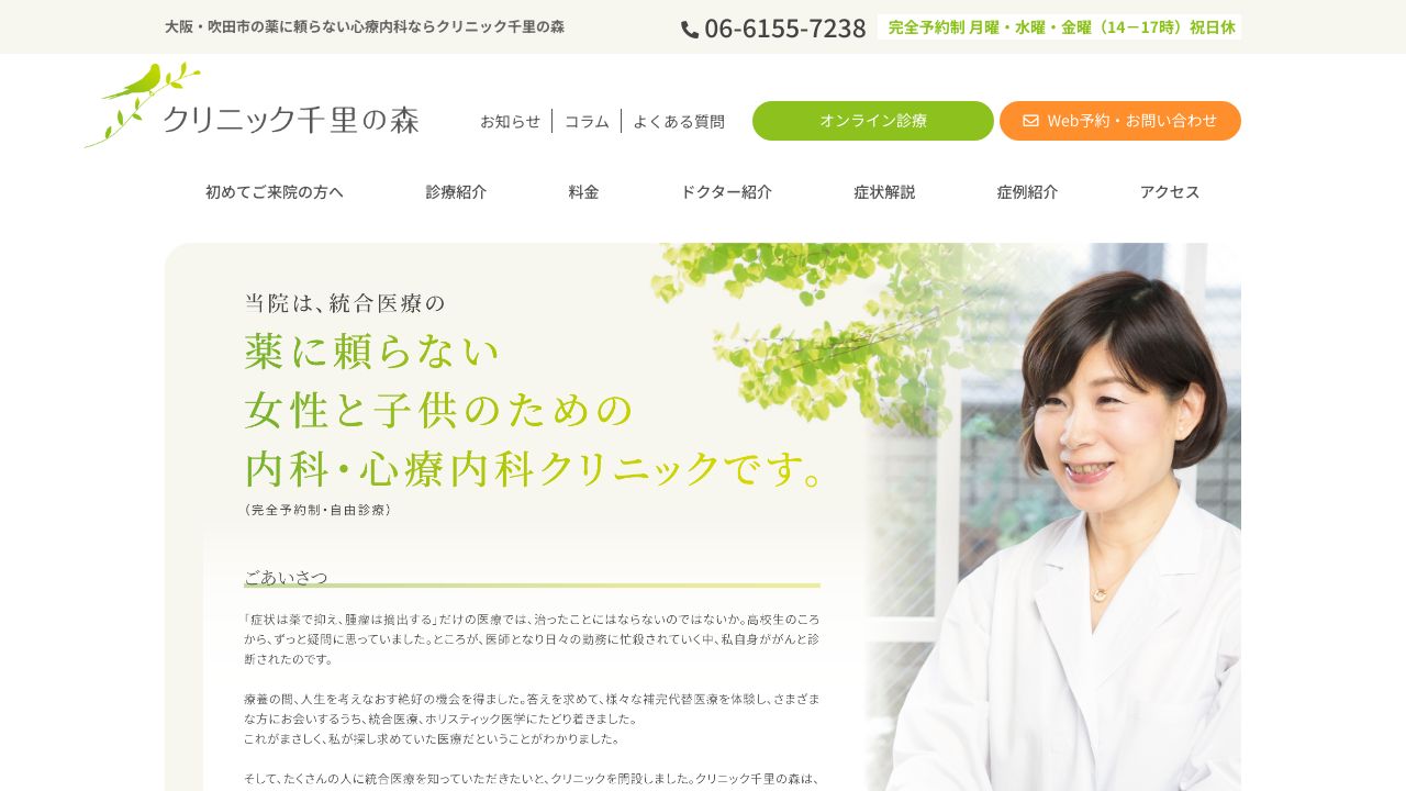 クリニック千里の森