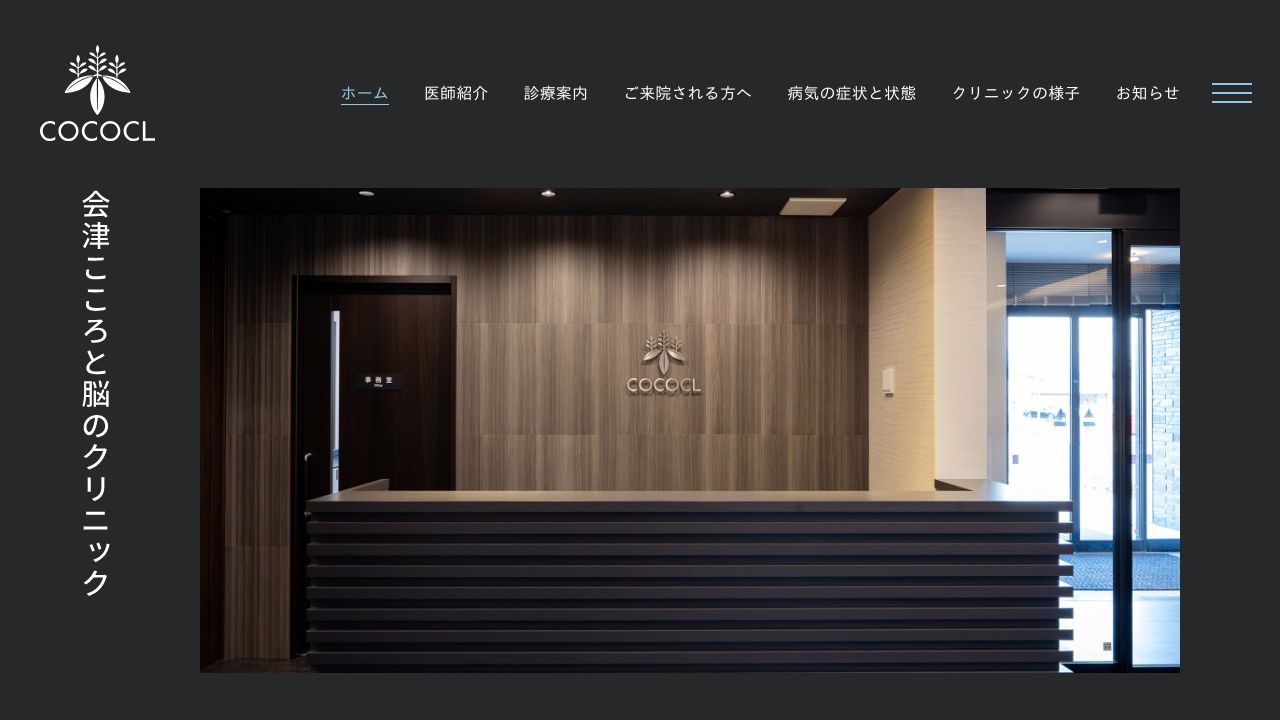 会津こころと脳のクリニック