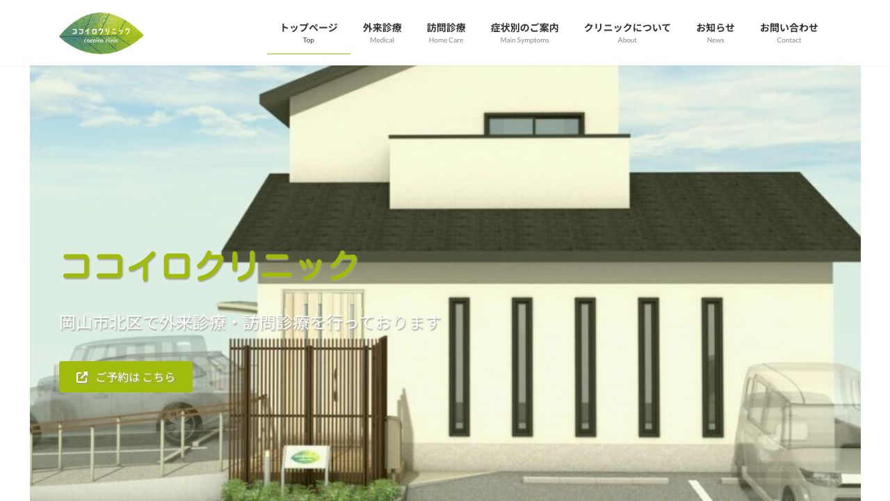 ココイロクリニック