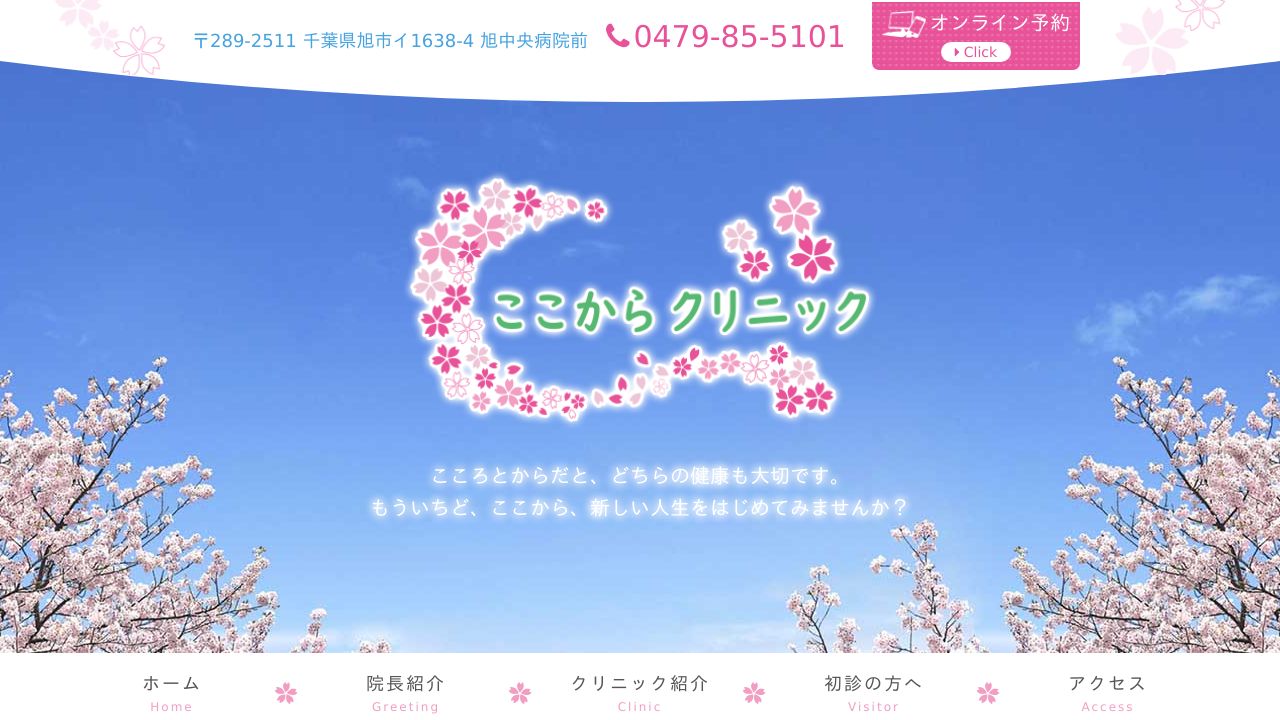 ここからクリニック