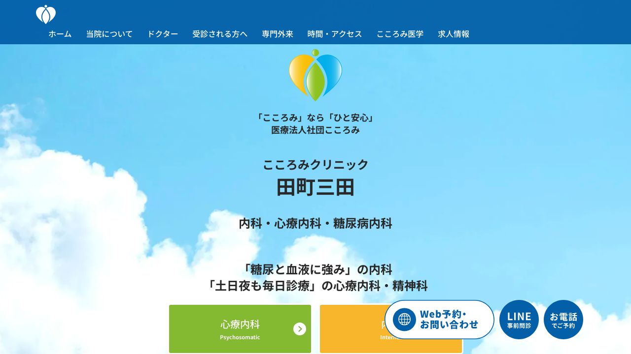 医療法人社団こころみ 田町三田こころみクリニック 内科・心療内科・糖尿病内科