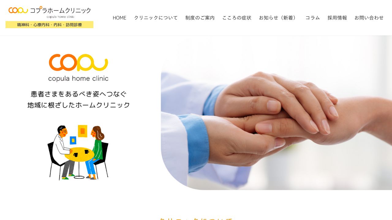 医療法人社団Relier コプラホームクリニック