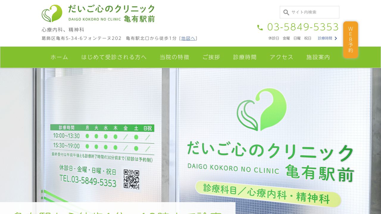 だいご心のクリニック亀有駅前