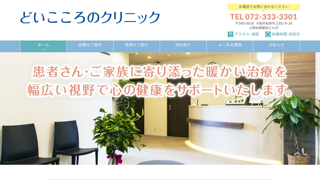 どいこころのクリニック