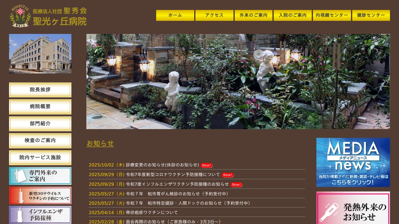 医療法人社団 聖秀会 聖光ヶ丘病院