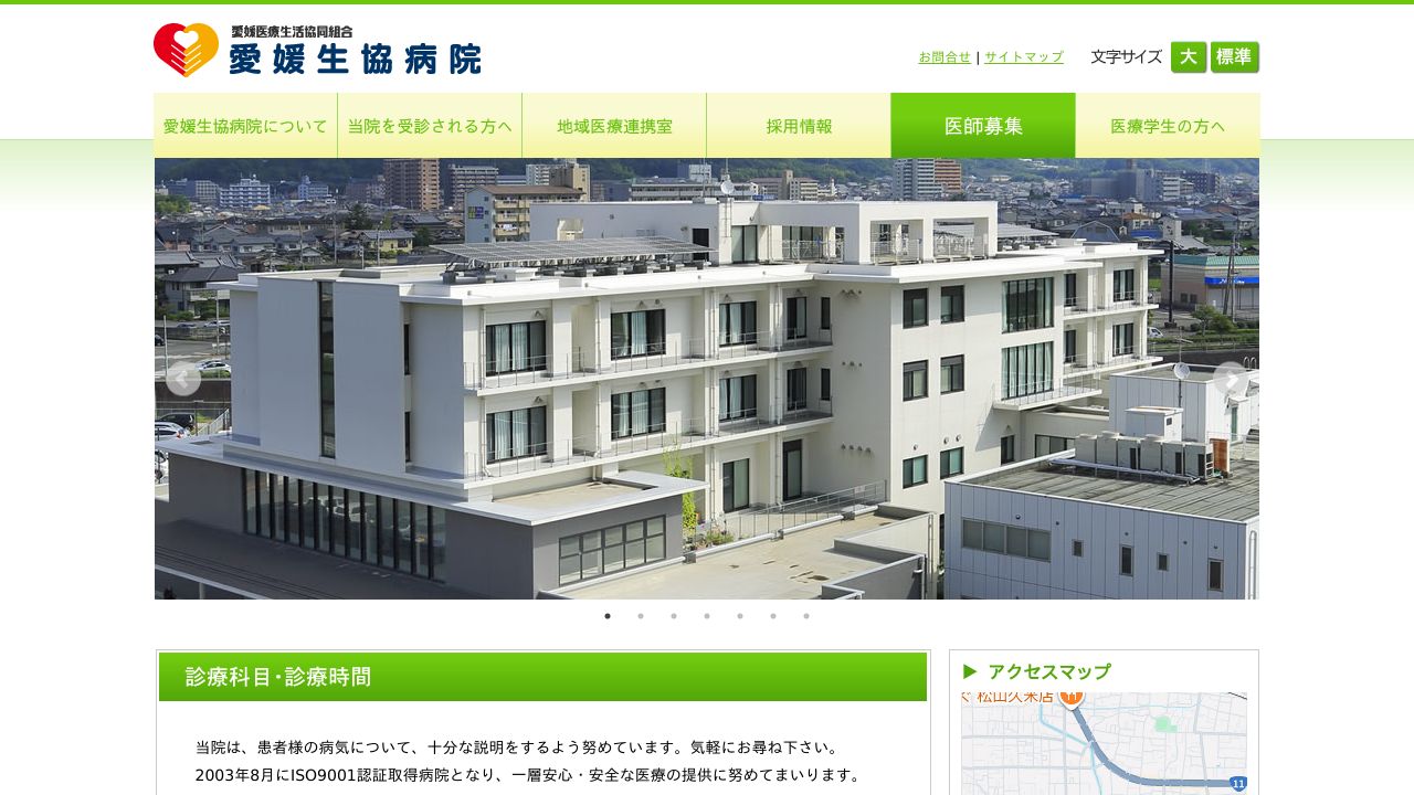 愛媛医療生活協同組合 愛媛生協病院