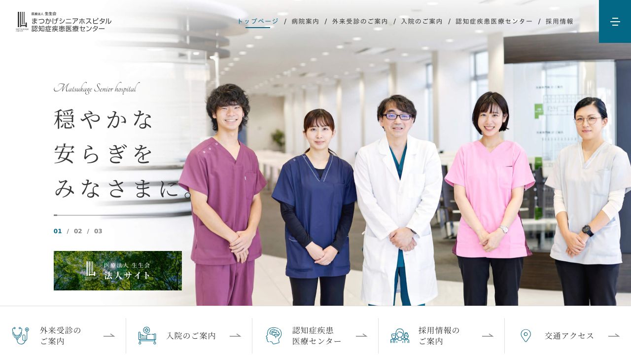 医療法人生生会 まつかげシニアホスピタル(まつかげ予防医学・健診センター)