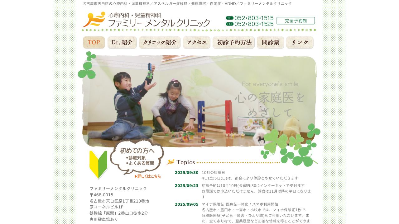 ファミリーメンタルクリニック