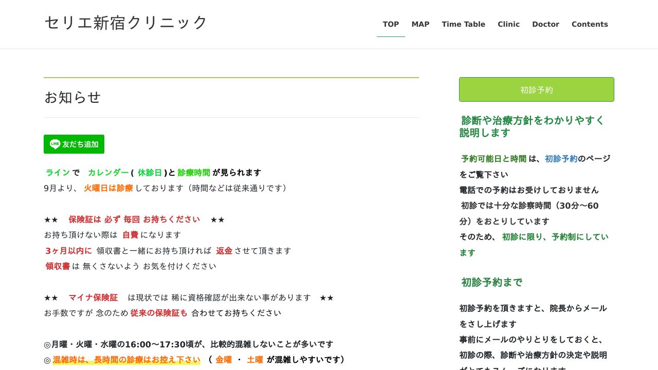 医療法人社団行誠会 セリエ新宿クリニック