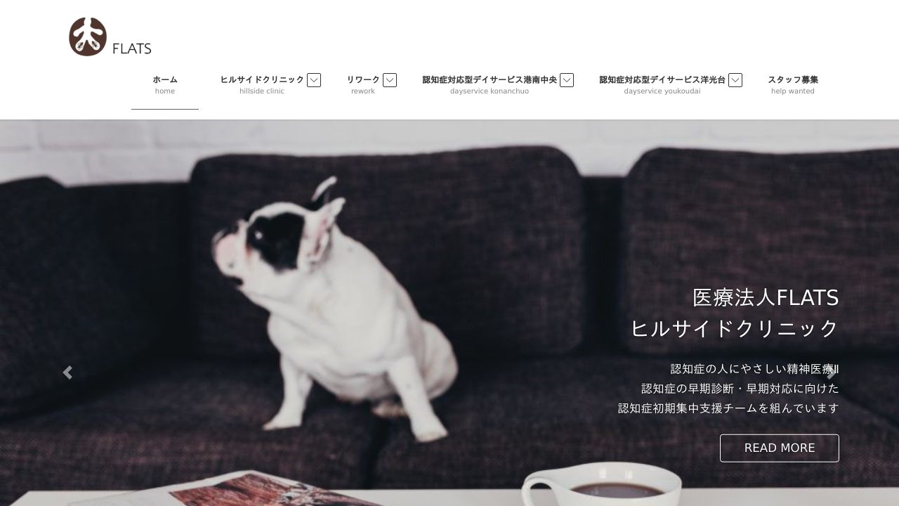 医療法人FLATS ヒルサイドクリニック
