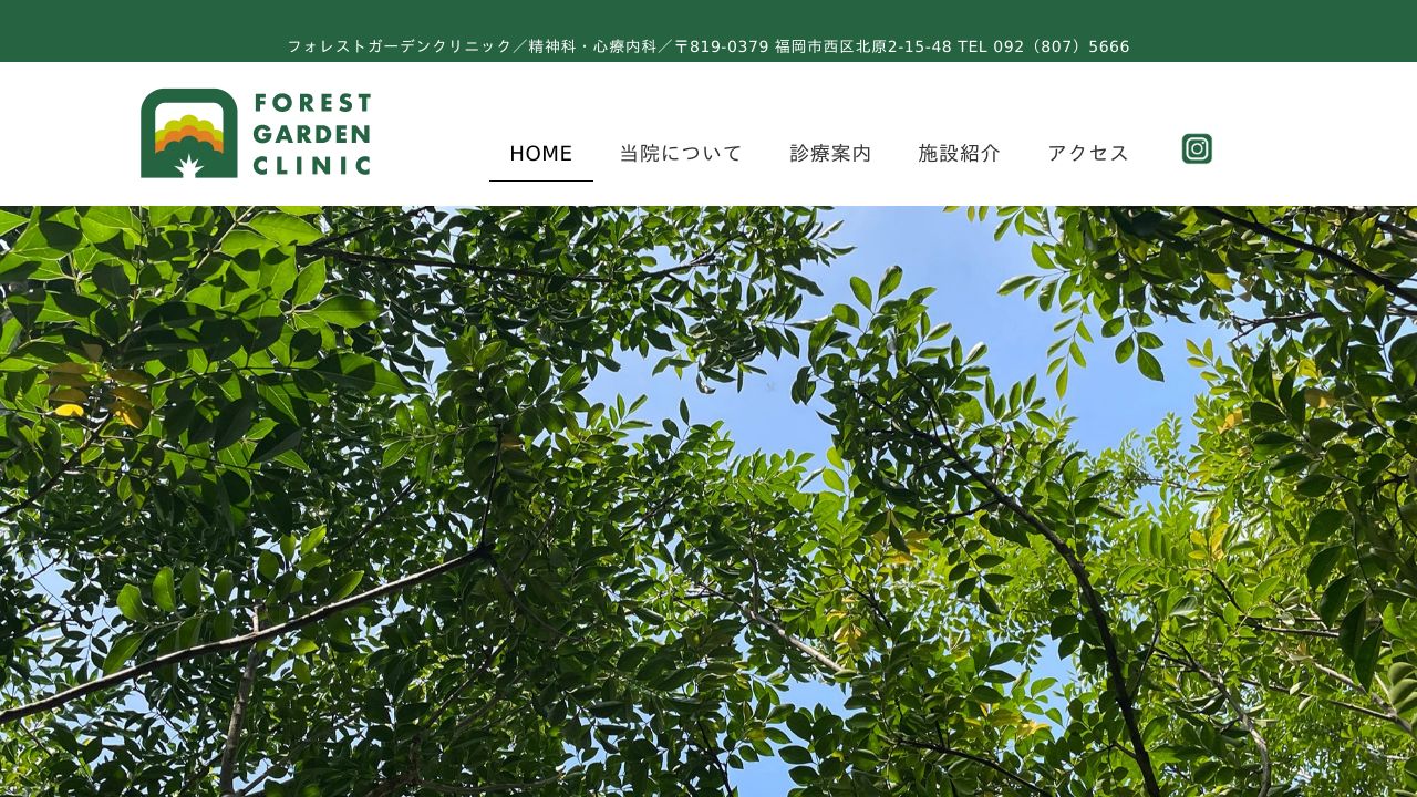 フォレストガーデンクリニック