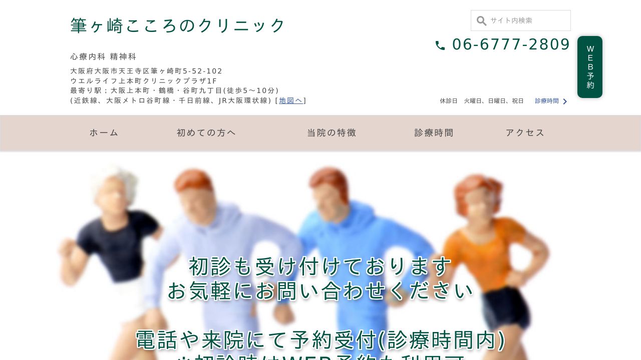 筆ヶ崎こころのクリニック