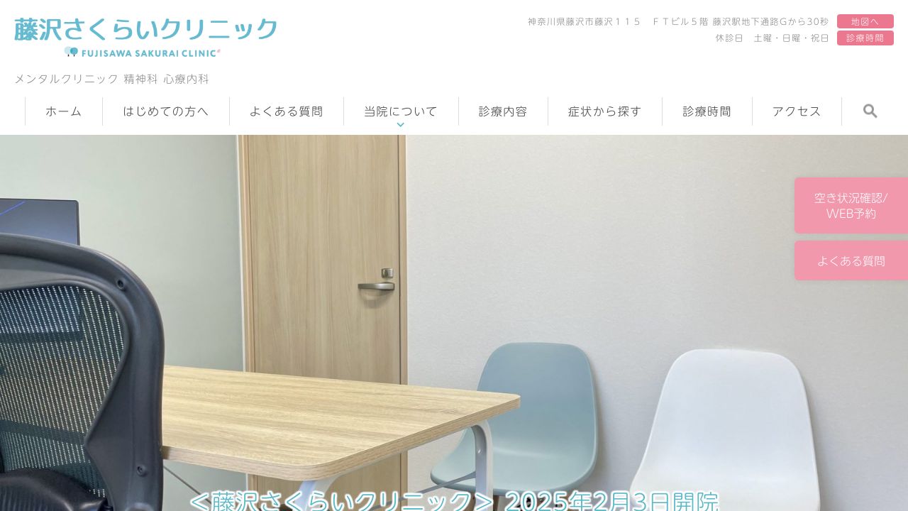 藤沢さくらいクリニック