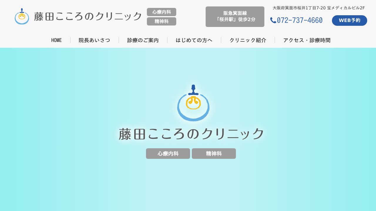 藤田こころのクリニック